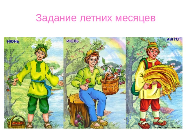   Задание летних месяцев 