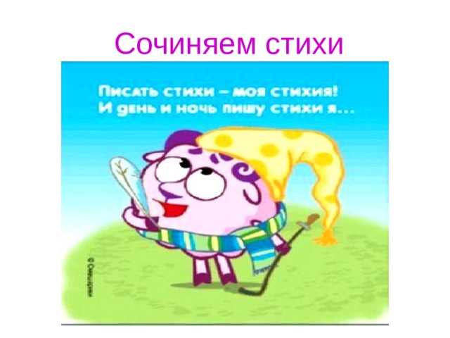  Сочиняем стихи 