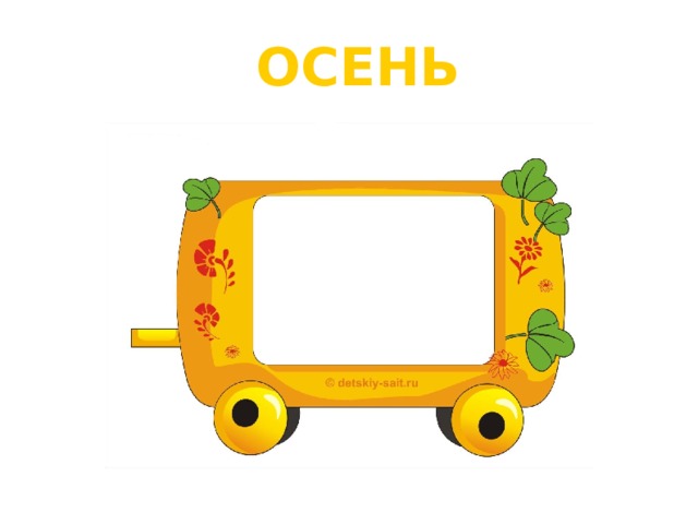  ОСЕНЬ 