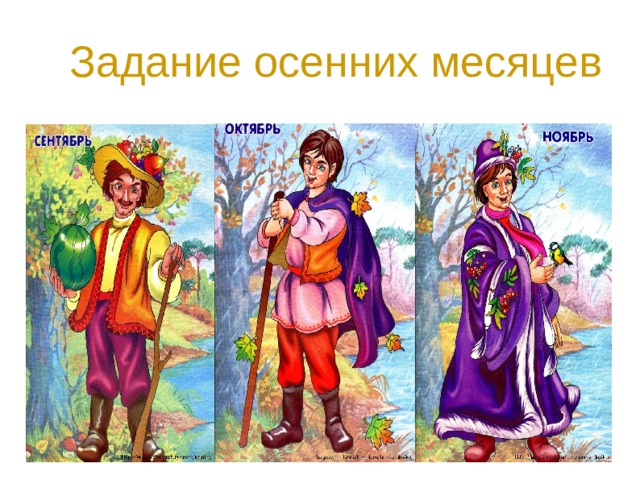   Задание осенних месяцев 
