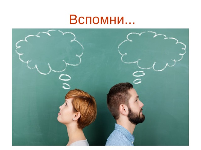  Вспомни... 