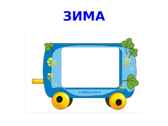 ЗИМА 