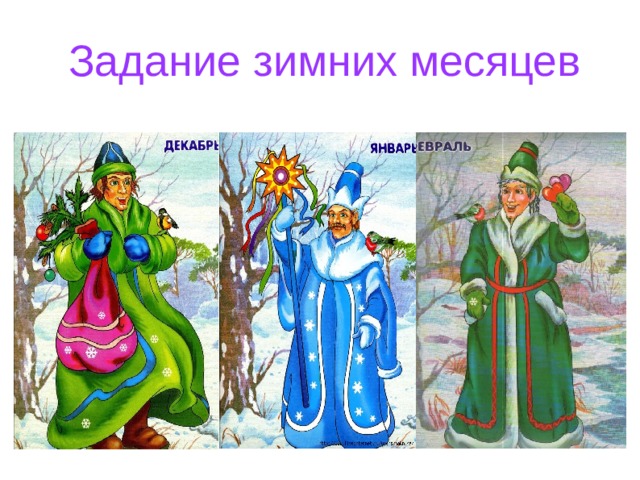 Задание зимних месяцев 