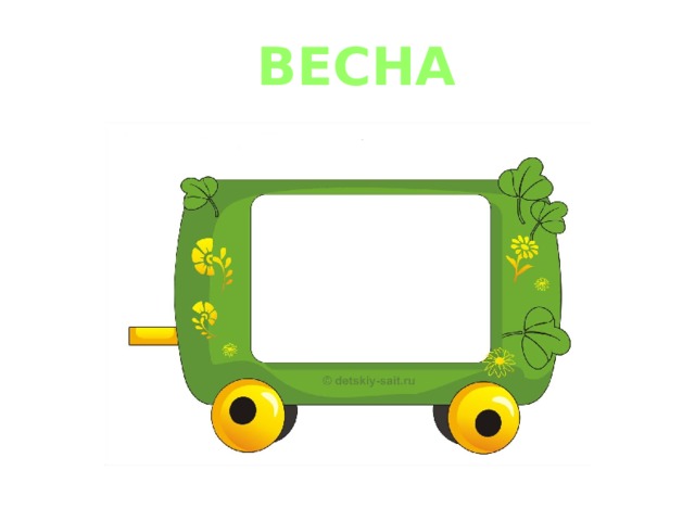  ВЕСНА 