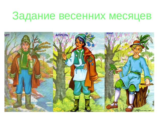  Задание весенних месяцев 