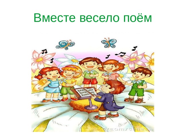  Вместе весело поём 