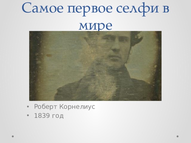 Самое первое селфи в мире Роберт Корнелиус 1839 год 