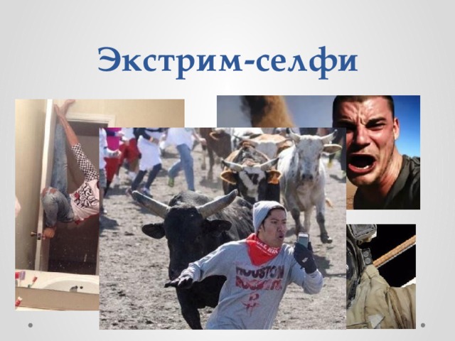 Экстрим-селфи 