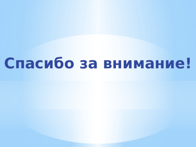 Спасибо за внимание! 