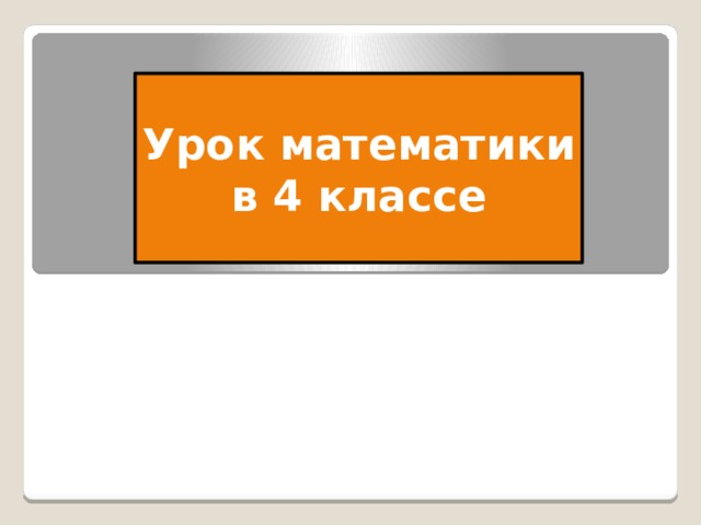 Урок математики в 4 классе 