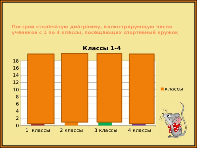 Построй столбчатую диаграмму, иллюстрирующую число учеников с 1 по 4 классы, посещающих спортивный кружок   