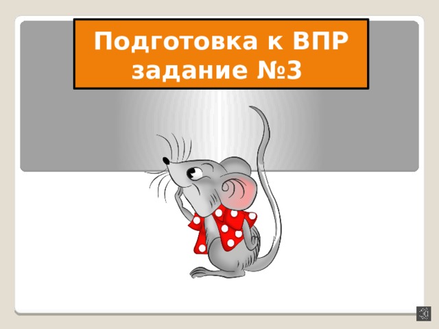 Подготовка к ВПР задание №3 