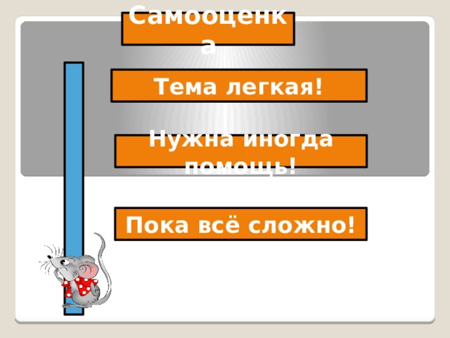 Самооценка  Тема легкая! Нужна иногда помощь! Пока всё сложно! 