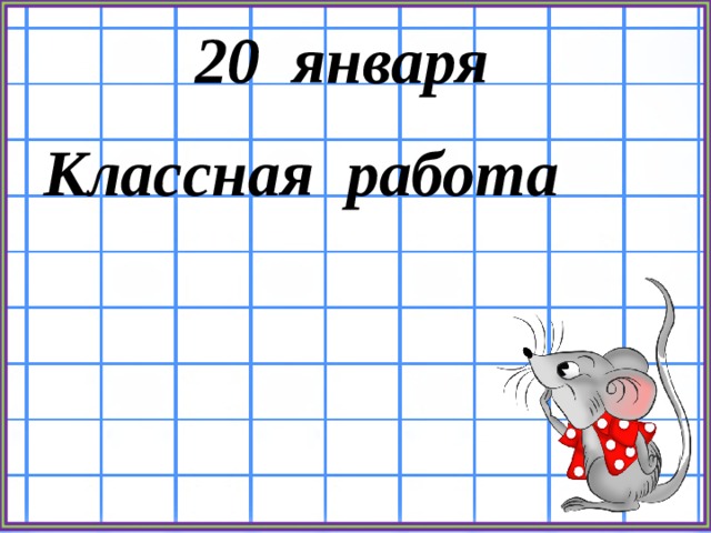 20 января Классная работа 
