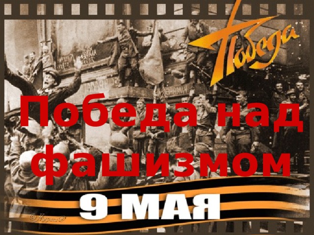 Победа над фашизмом 