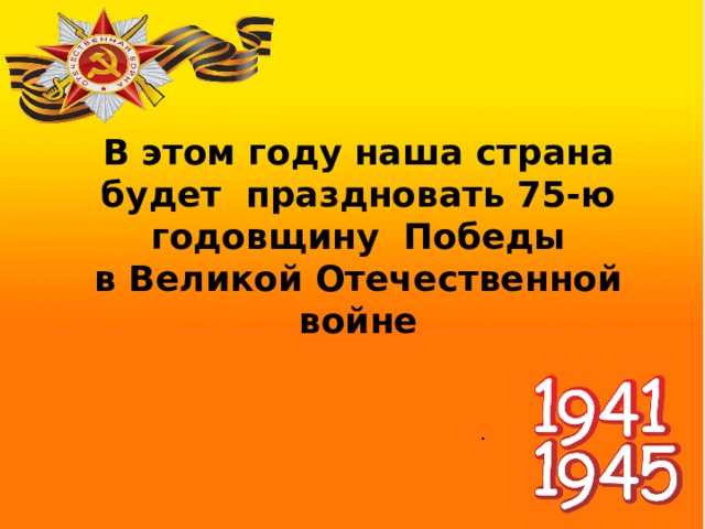 В этом году наша страна будет праздновать 75-ю годовщину Победы в Великой Отечественной войне . 