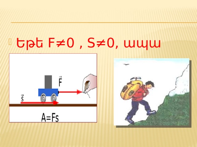 Եթե F≠0 , S≠0, ապա A≠0 