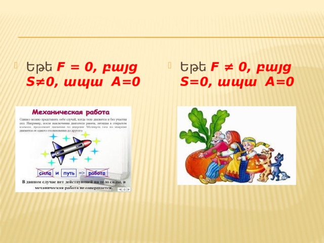 Եթե F = 0, բայց S≠0, ապա A=0 Եթե F ≠ 0, բայց S=0, ապա A=0  