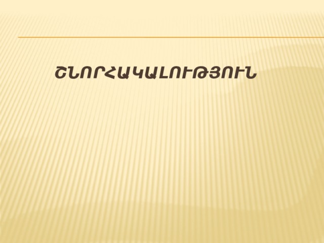 Շնորհակալություն 