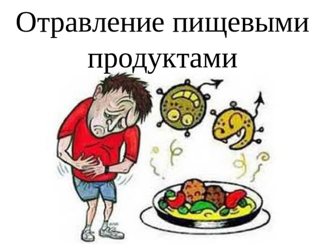 Отравление пищевыми продуктами 