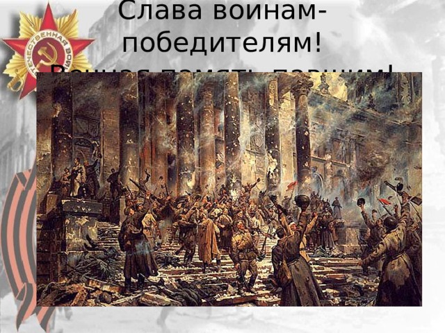 Слава воинам- победителям!  Вечная память павшим! 