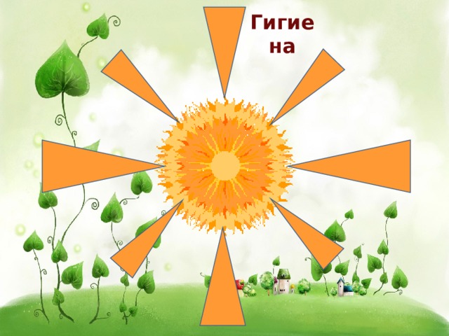 Гигиена 
