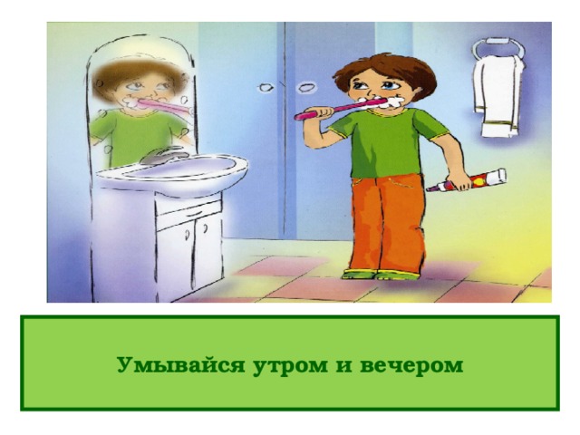 Умывайся утром и вечером 