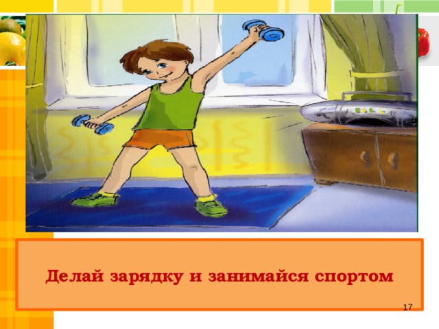 Делай зарядку и занимайся спортом  