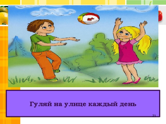 Гуляй на улице каждый день  