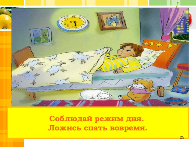 Соблюдай режим дня. Ложись спать вовремя.   