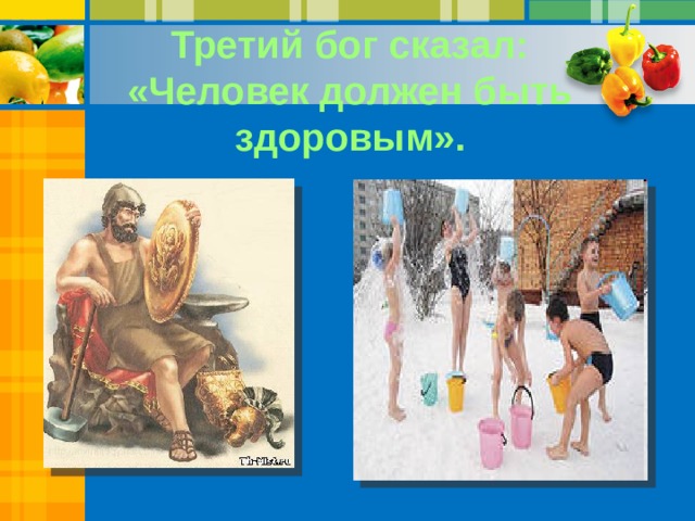 Третий бог сказал: «Человек должен быть здоровым». 