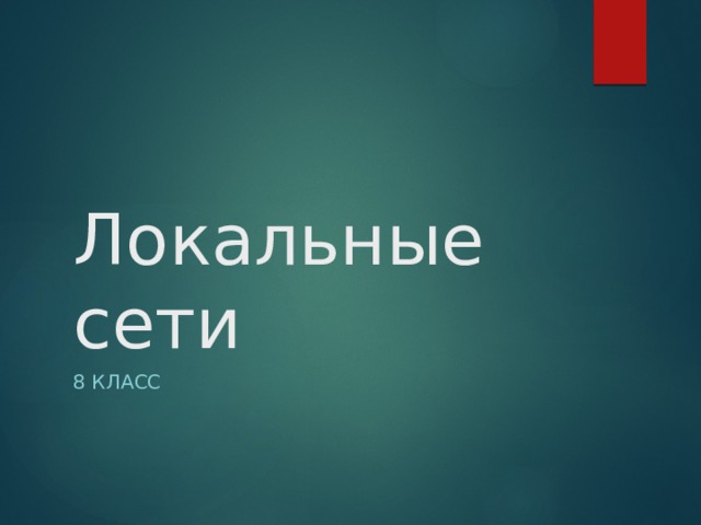 Локальные сети 8 класс 