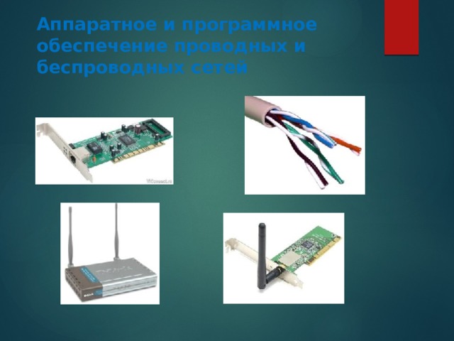 Аппаратное и программное обеспечение проводных и беспроводных сетей 