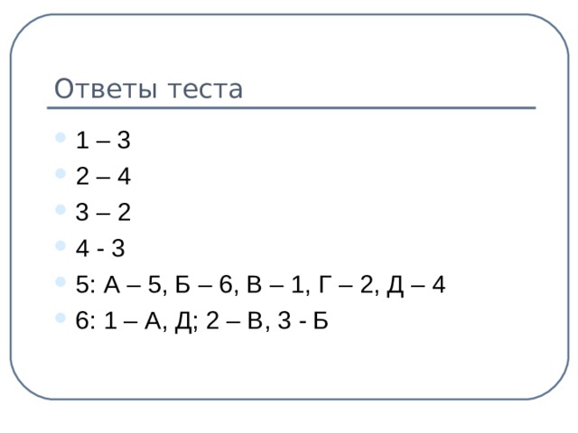 Ответы теста