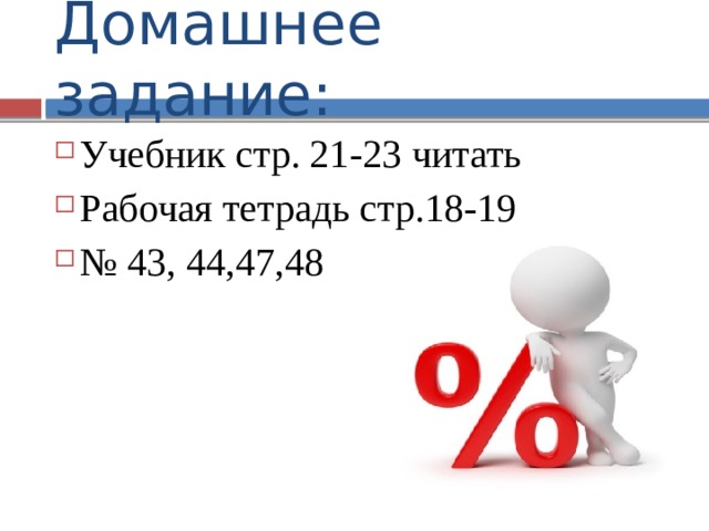  Домашнее задание:   Учебник стр. 21-23 читать Рабочая тетрадь стр.18-19 № 43, 44,47,48 