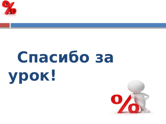   Спасибо за урок! 