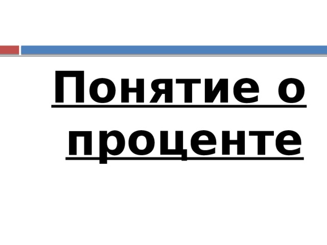 Понятие о проценте 