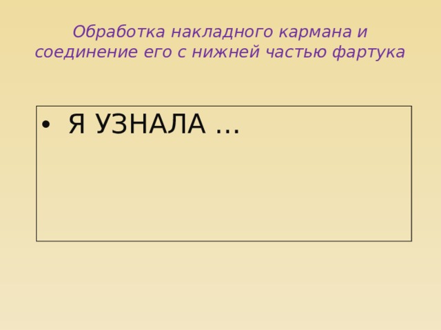 Обработка накладного кармана и соединение его с нижней частью фартука  Я УЗНАЛА … 