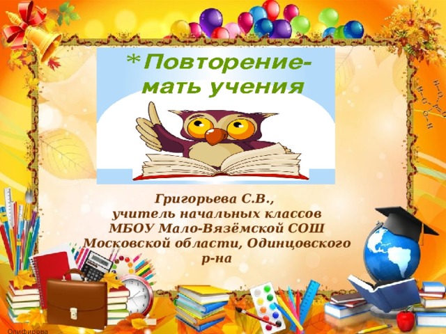 Григорьева С.В., учитель начальных классов МБОУ Мало-Вязёмской СОШ Московской области, Одинцовского р-на 
