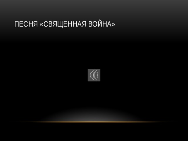 Песня «священная война» 