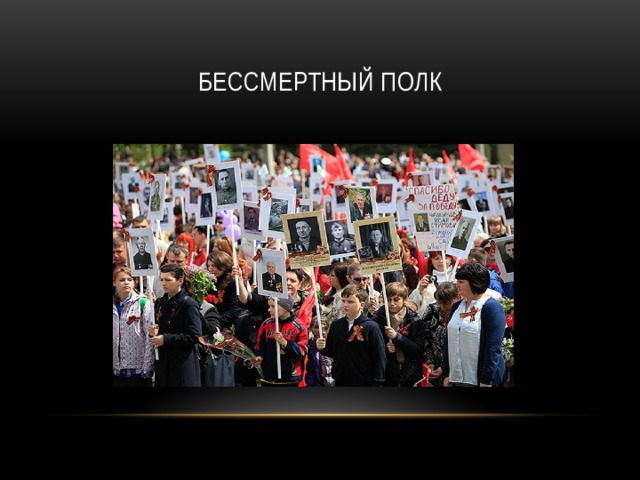 Бессмертный полк 