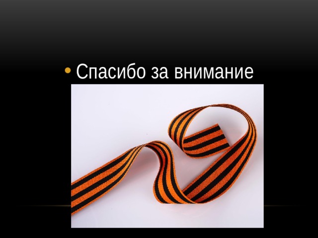 Спасибо за внимание 