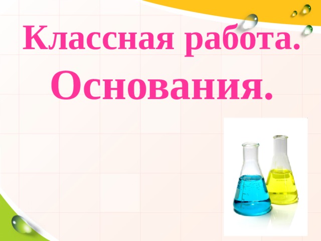 Классная работа. Основания.   