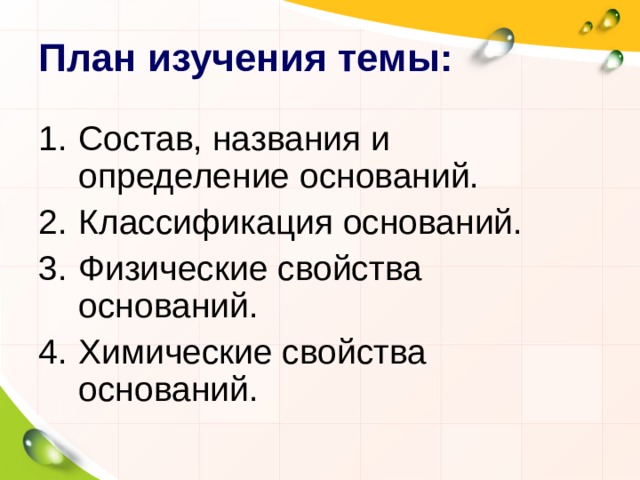 План изучения темы: Состав, названия и определение оснований. Классификация оснований. Физические свойства оснований. Химические свойства оснований. 