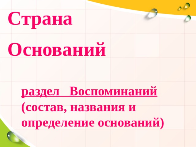Страна Оснований раздел Воспоминаний (состав, названия и определение оснований) 