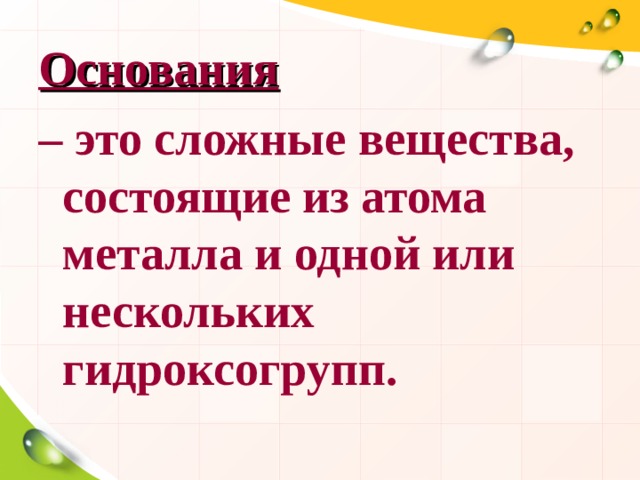 Основания – это сложные вещества, состоящие из атома металла и одной или нескольких гидроксогрупп. 