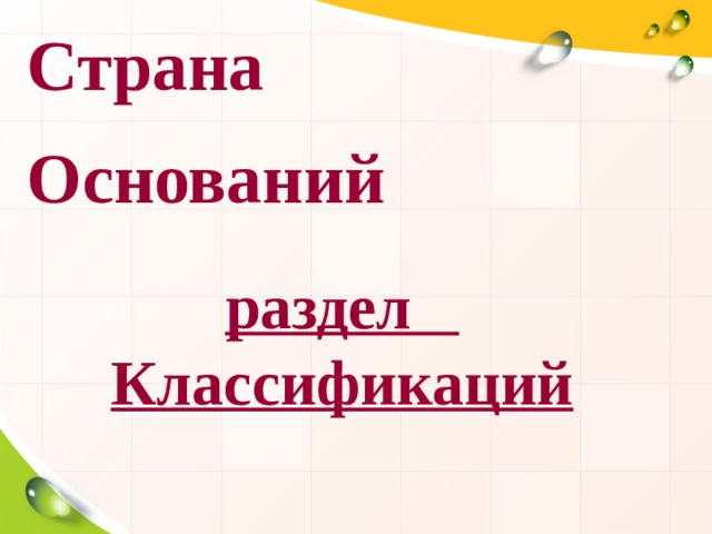 Страна Оснований раздел Классификаций 