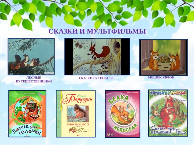 СКАЗКИ И МУЛЬТФИЛЬМЫ  МЕШОК ЯБЛОК ЛЕСНЫЕ ПУТЕШЕСТВЕННИКИ СКАЗКИ СУТЕЕВА В.Г. 