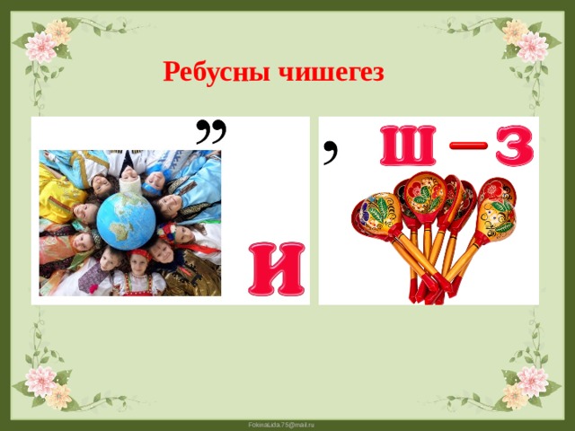 Ребусны чишегез 