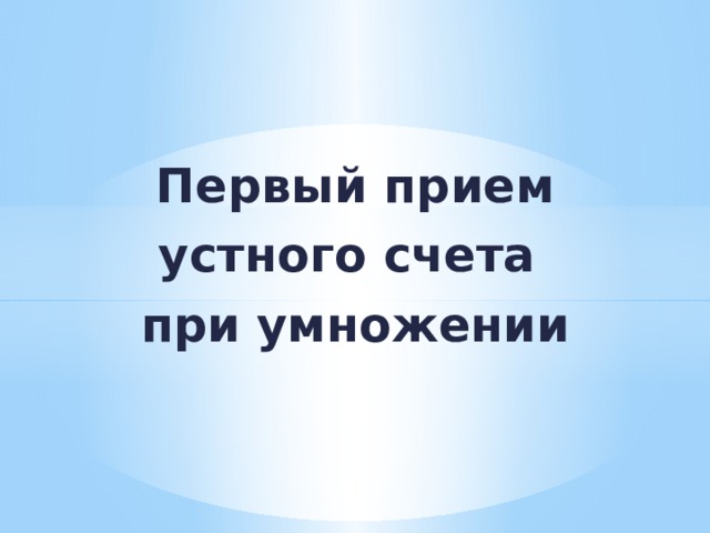  Первый прием устного счета при умножении 